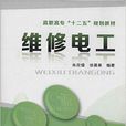 高职高专“十二五”规划教材:维修电工 高职高专“十二五”规划教材:维修电工