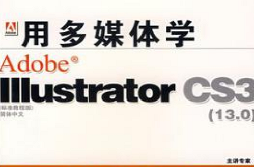 CD-R用多媒体学Adobe Illustrator CS3(简体中文) CD-R用多媒体学Adobe Illustrator CS3(简体中文)