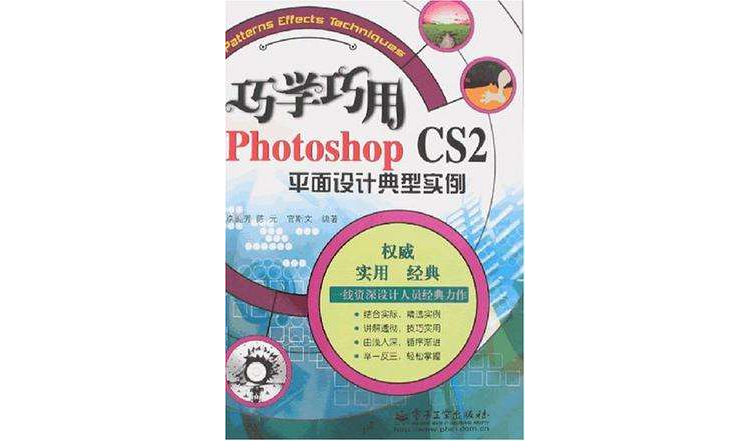 巧学巧用Photoshop CS2平面设计典型实例 巧学巧用Photoshop CS2平面设计典型实例