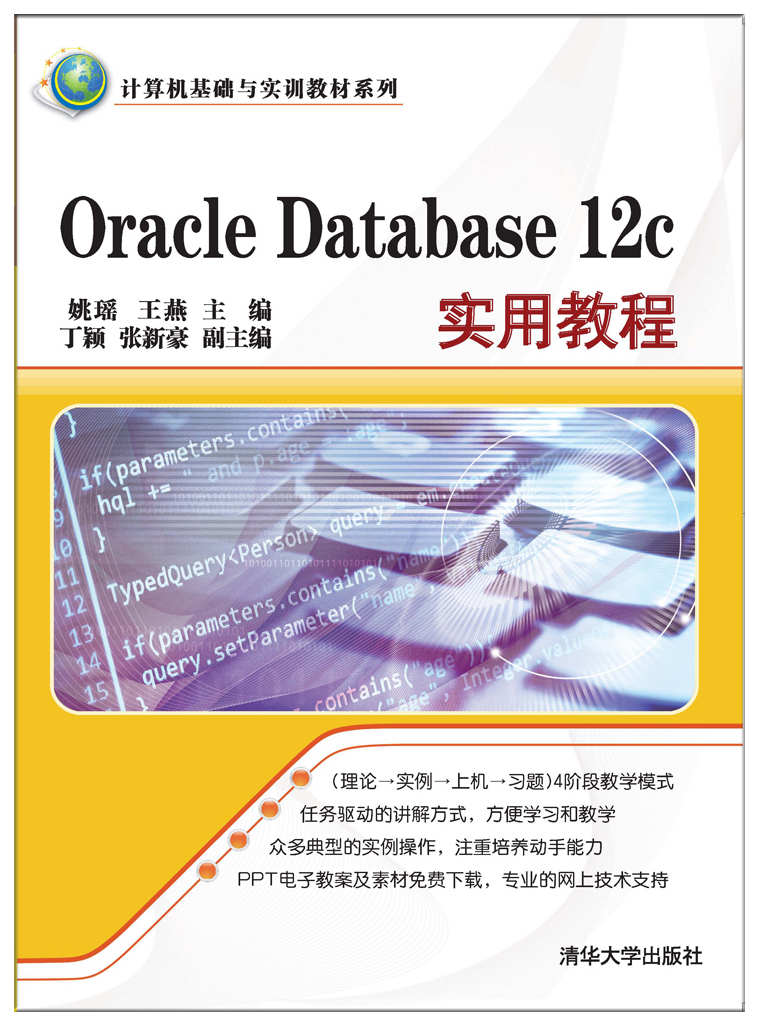 Oracle Database 12c实用教程 Oracle Database 12c实用教程