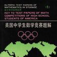美国中学生数学竞赛题解(1) 美国中学生数学竞赛题解(1)