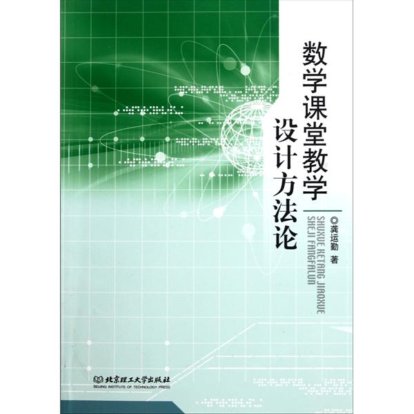 数学方法论与数学教学 数学方法论与数学教学