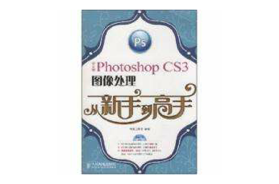 PhotoshopCS3中文版图像处理从新手到高手 PhotoshopCS3中文版图像处理从新手到高手