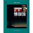 教科文行动:世界博物馆观赏 教科文行动:世界博物馆观赏