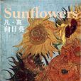 西方油画大图系列:凡·高:向日葵 西方油画大图系列:凡·高:向日葵