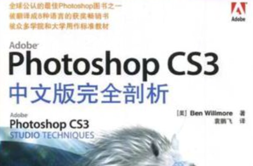 Photoshop CS3中文版完全剖析 Photoshop CS3中文版完全剖析