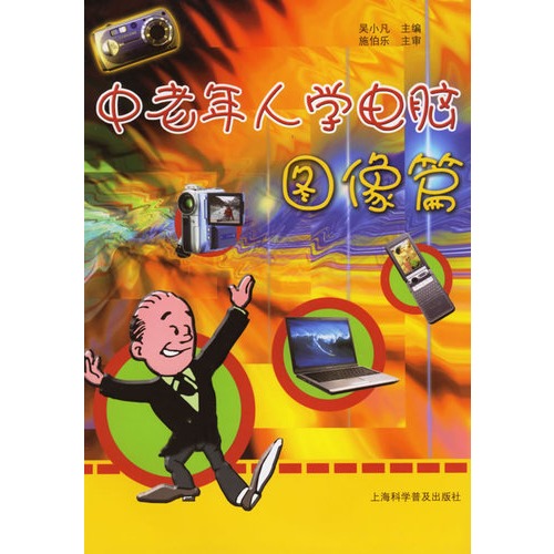 中老年人学电脑:图像篇 中老年人学电脑:图像篇