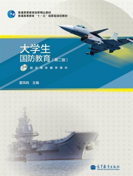 大学生国防教育(第二版) 大学生国防教育(第二版)