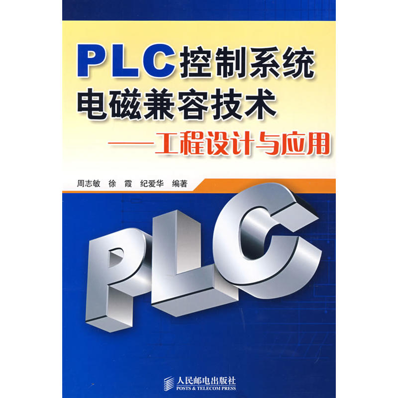 PLC控制系统电磁兼容技术:工程设计与套用 PLC控制系统电磁兼容技术:工程设计与套用