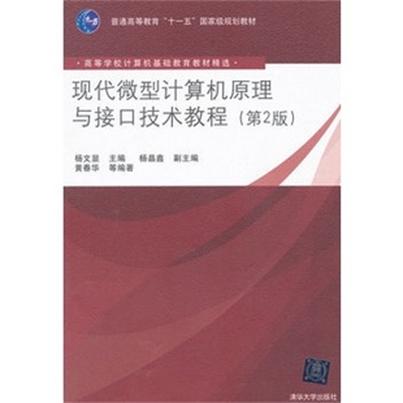 现代微型计算机原理与接口技术教程(第2版) 现代微型计算机原理与接口技术教程(第2版)