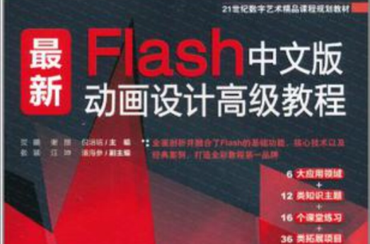 最新Flash中文版动画设计高级教程 最新Flash中文版动画设计高级教程