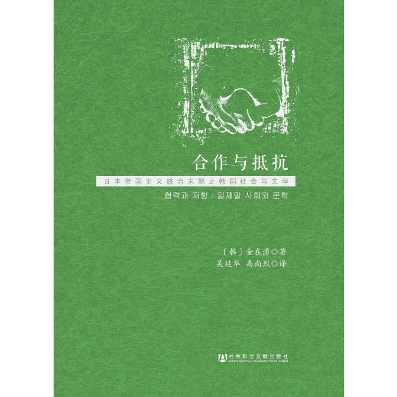 合作与抵抗:日本帝国主义统治末期之韩国社会与文学 合作与抵抗:日本帝国主义统治末期之韩国社会与文学