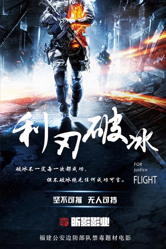 《利刃破冰》