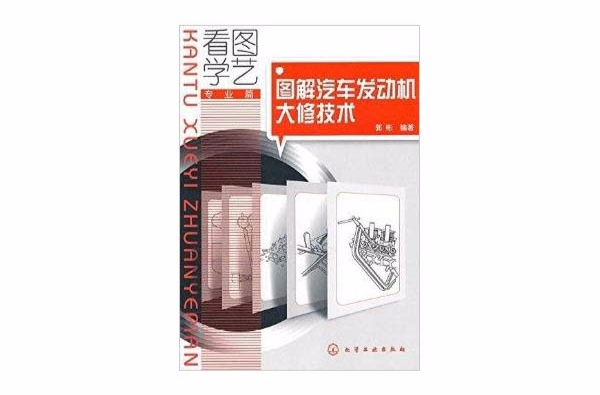 看图学艺专业篇:图解汽车发动机大修技术 看图学艺专业篇:图解汽车发动机大修技术
