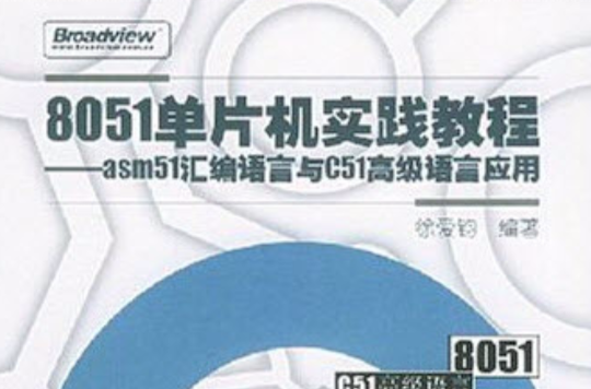 8051单片机实践教程-asm51彙编语言与C51高级语言套用 8051单片机实践教程-asm51彙编语言与C51高级语言套用