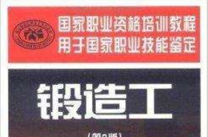 国家职业资格培训教程:锻造工 国家职业资格培训教程:锻造工