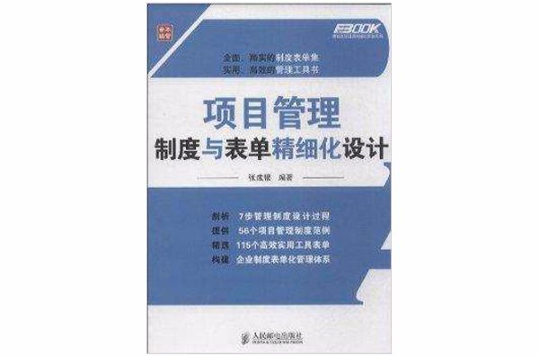 项目管理制度与表单精细化设计 项目管理制度与表单精细化设计