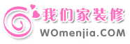 我们家装修 我们家装修
