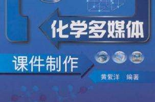 化学多媒体课件製作 化学多媒体课件製作