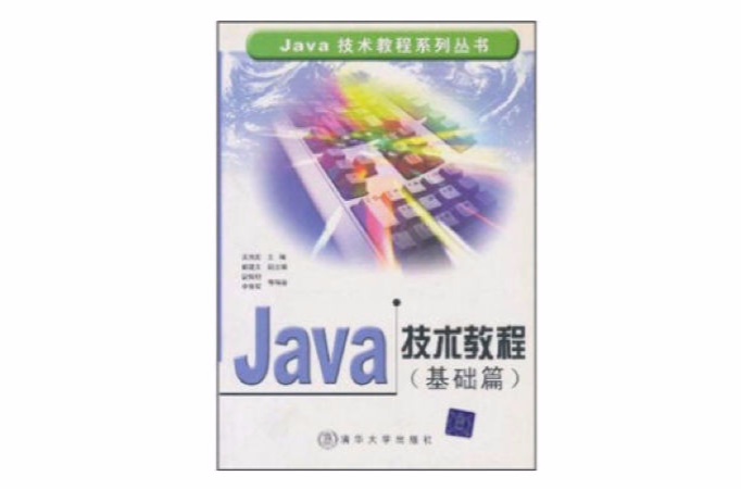 Java技术教程基础篇 Java技术教程基础篇