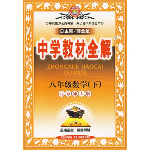 中学教材全解:八年级数学(下)(华东师大版) 中学教材全解:八年级数学(下)(华东师大版)