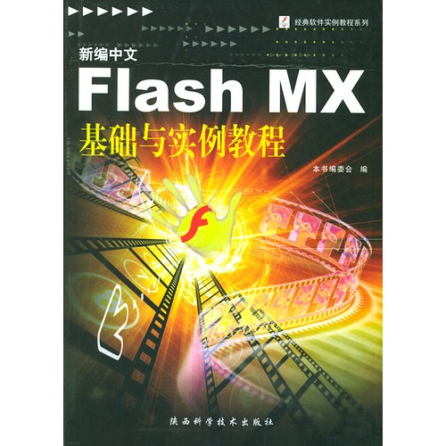 新编中文Flash MX基础与实例教程 新编中文Flash MX基础与实例教程