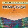 数据结构与算法基础