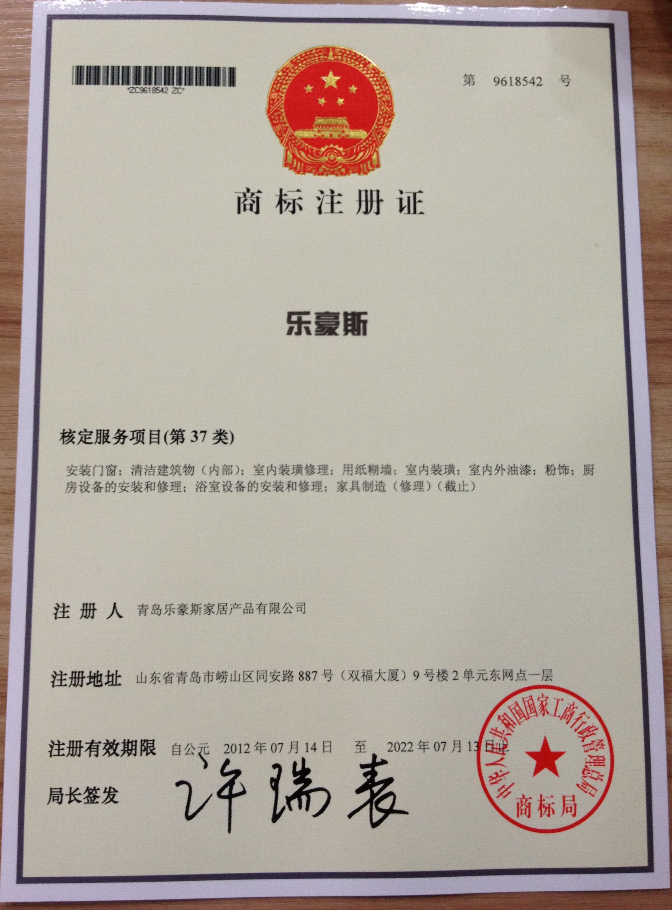 乐豪斯商标注册证 乐豪斯商标注册证