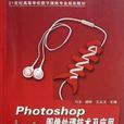 Photoshop图像处理技术及套用 Photoshop图像处理技术及套用