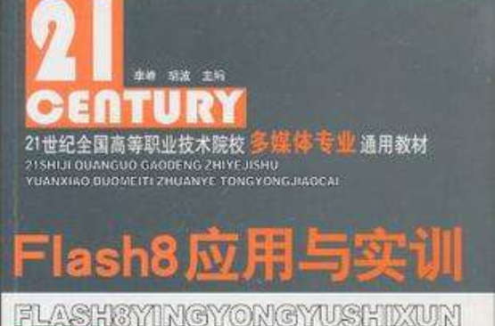 Flash8套用与实训 Flash8套用与实训