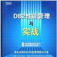 DB2性能管理与实战 DB2性能管理与实战