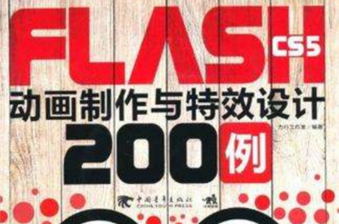 Flash CS5 动画製作与特效设计200例(中青雄狮) Flash CS5 动画製作与特效设计200例(中青雄狮)