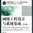 网路工程设计与系统集成第2版 网路工程设计与系统集成第2版