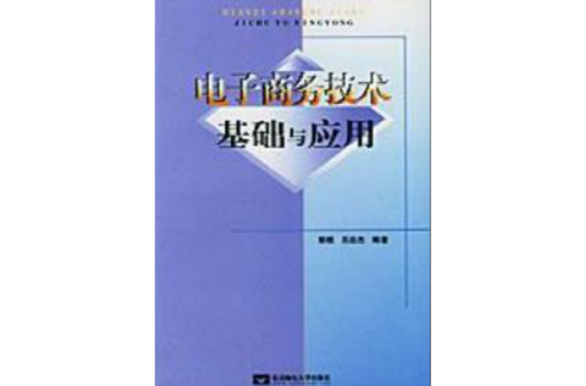 电子商务技术基础与套用 电子商务技术基础与套用