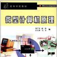 高等学校教材:微型计算机原理 高等学校教材:微型计算机原理