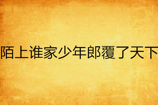 陌上谁家少年郎覆了天下 陌上谁家少年郎覆了天下