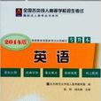 2014成人高考专升本教材英语 2014成人高考专升本教材英语