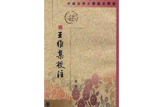 王维集校注(全四册) 王维集校注(全四册)