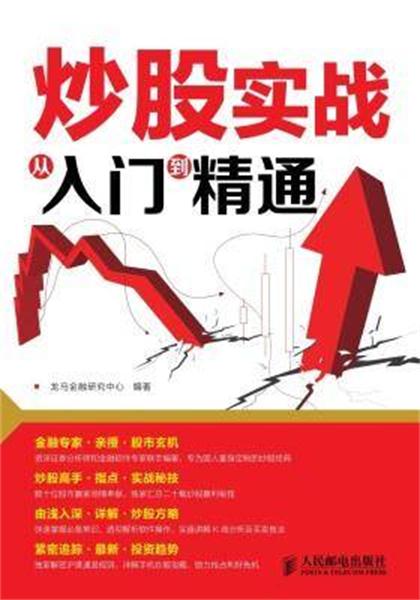 炒股实战从入门到精通 炒股实战从入门到精通