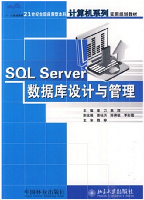 SQL Server资料库设计与管理 SQL Server资料库设计与管理