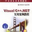 Visual C++.NET实用案例教程