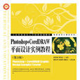Photoshop+CorelDRAW平面设计实例教程(第2版) Photoshop+CorelDRAW平面设计实例教程(第2版)