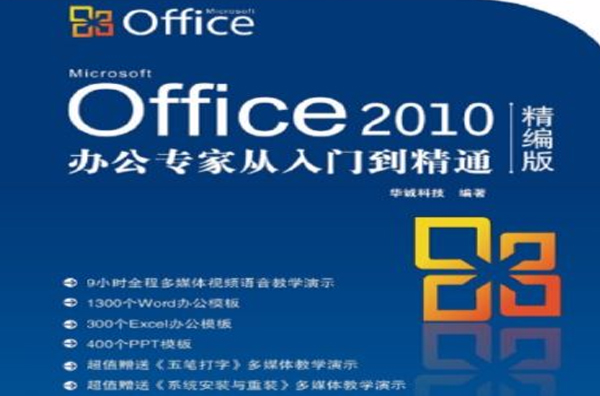 Office 2010办公专家:从入门到精通 Office 2010办公专家:从入门到精通