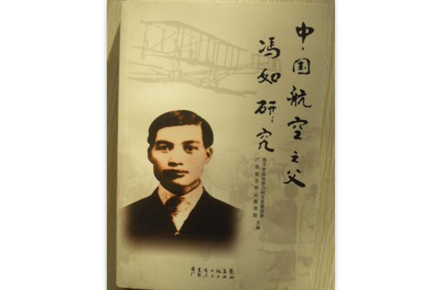 中国航空之父冯如 中国航空之父冯如