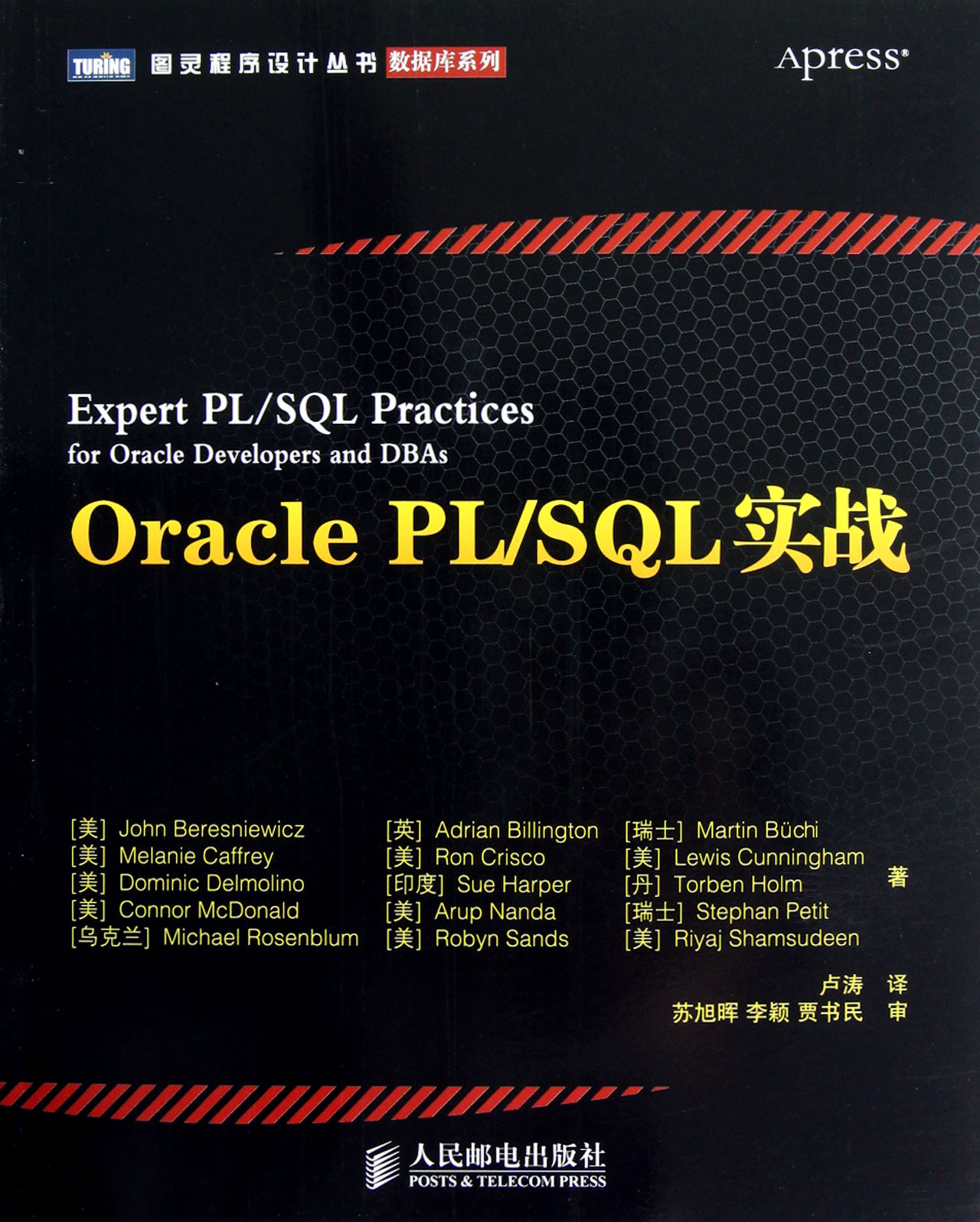 Oracle PL/SQL实战 Oracle PL/SQL实战