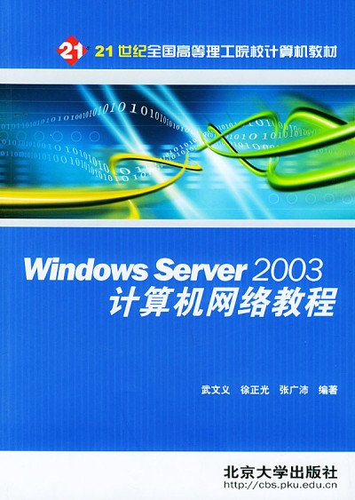 Windows Server 2003计算机网路教程 Windows Server 2003计算机网路教程