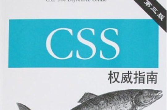 CSS权威指南 CSS权威指南
