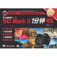 佳能EOS5DMark2:1分钟秘笈 佳能EOS5DMark2:1分钟秘笈
