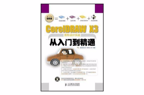 CorelDRAW X3图形设计实战从入门到精通 CorelDRAW X3图形设计实战从入门到精通