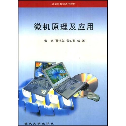 计算机教学通用教材·微机原理及套用 计算机教学通用教材·微机原理及套用